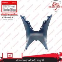 ราคา 64350K73V40ZC ฝาครอบกลางตัวหน้า รถทุกสี อะไหล่แท้ HONDA WAVE125i ปี2018-2022 (20591081974)