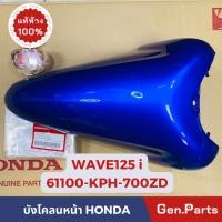 ราคา แท้ห้าง บังโคลนหน้า เวฟ125i ไฟเลี้ยวบังลม 2005-2010 แท้ศูนย์HONDA รหัส 61100-KPH-700 WAVE125i w125i หัวฉีด (23076709807)