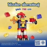 ราคา [Gift] โรโบบล็อก เพื่อการเรียนรู้ (สินค้าสมนาคุณงดจำหน่าย) (54955324240)