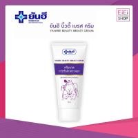 ราคา Yanhee Beauty Breast Cream ยันฮี บิวตี้ เบรส ครีม 30 กรัม,100 กรัม (28058072418)