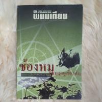 ราคา หนังสือเรื่องช้องหมู มฤตยูเขี้ยวตัน โดยพนมเทียน (40554579930)