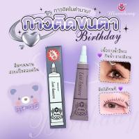 ราคา กาวหลอดม่วง กาวติดขนตา ม่วงเบิร์ดเดย์ FEG20 Birthday Lash Adhesive Waterproof 4g (24192717707)