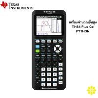 ราคา TI-84 Plus CE Python เครื่องคำนวณเชิงกราฟชั้นสูง ยี่ห้อ Texas Instruments ของแท้ ของใหม่ เครื่องคิดเลขขั้นสูง เท็กซัส (45850605715)