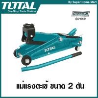 ราคา Total แม่แรงตะเข้ ขนาด 2 ตัน สำหรับงานหนัก รุ่น THT10821 ( Industrial Jack ) (1382150463)