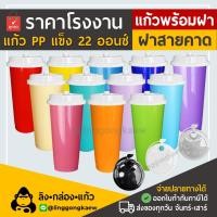 ราคา (แก้ว50+ฝา50) แก้วกาแฟเย็น พลาสติกppแข็ง ทรงamazonใส ผิวด้าน แก้วสี พร้อมฝาแข็ง linggongkaew (22240128235)