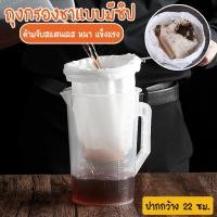 ราคา ถุงกรองชา ที่กรองชา ด้ามจับสแตนเลส แบบมีซิป No.Y845 (55355289261)