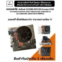 ราคา เมนบอร์ด AsRock H110M-DVS R3.0 Socket 1151 CPU G4600 RAM 8GB DDR4 มีฝาหลัง สวยพร้อมใช้งาน ปก.1เดือนเต็ม (ร้านค้าส่งเร็ว) (7178978706)