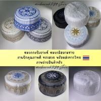 ราคา หมวกมุสลิมชายปักลาย ซอเกาะ ทรงสวย ใส่สบาย พร้อมส่งจากไทย (25221445518)