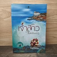 ราคา เจ้าสาวสิบแปดมงกุฎ - baiboau ️1144552 (49053025877)
