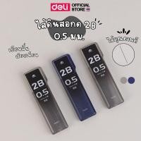ราคา ไส้ดินสอ Deli ไส้ดินสอกด รีฟิลไส้ดินสอกด ความเข้ม 2B เครื่องเขียน ขนาด 0.5/0.7mm (คละสี 1 ชิ้น) (26874216808)