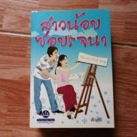 ราคา สาวน้อยซอยรจนา / เพ็ญศิริ (6038852069)