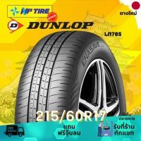 ราคา ยาง 215/60R17 DUNLOP LM705 ราคาต่อเส้น ปี 2025 (29118124721)
