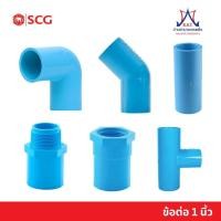 ราคา ข้อต่อพีวีซี PVC ขนาด 25 มม. 1 นิ้ว - ต่อตรง ข้องอ สามทาง เกลียวนอก เกลียวใน (25590944761)