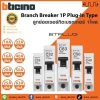 ราคา กันไฟเกิน BTicino ลูกเซอร์กิตเบรกเกอร์ เบรคเกอร์ตัดไฟ ลูกย่อยชนิด 1 โพล 1P 6kA Plug-In , Plug on ครบทุกแอมป์ (26257749347)