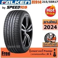 ราคา FALKEN ยางรถยนต์ ขอบ 17 ขนาด 215/55R17 รุ่น ZE914 - 1 เส้น (ปี 2024) (13955214426)