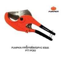 ราคา กรรไกรตัดท่อ PVC ขนาด 63มม.(2.5") Pumpkin PTT-PC63 (1561224617)