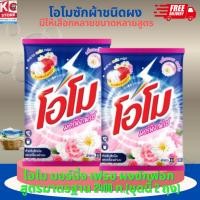 ราคา โอโม มอร์นิ่ง เฟรช ผงซักฟอก สูตรมาตรฐาน 2400 กรัม (ชุดนี้ 2 ถุง) (24863585262)