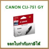 ราคา หมึก Canon CLI-751GY สีเทา หมึกแท้ (1741836224)