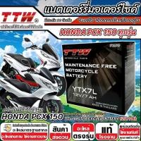 ราคา แบตเตอรี่ Honda Pcx 150 ทุกรุ่น PCX150 รุ่นหัวฉีด ฮอนด้า พีซีเอ็กซ์ 150 ตัวเก่า และ ตัวใหม่ แบตเตอรี่ TTW 12V-7Ah (45300737719)