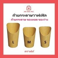 ราคา [50 ใบ] แก้วกระดาษขนม ถ้วยกระดาษวาฟเฟิล คราฟท์ scoop cup 12oz 14oz 16oz (24832094746)