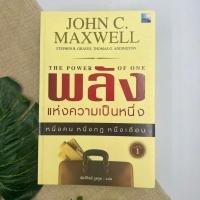 ราคา พลังแห่งความเป็นหนึ่ง หนึ่งคน หนึ่งกฎ หนึ่งเดือน John C Maxwell (19749186119)