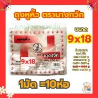 ราคา ยกมัด ถุงหูหิ้วตรานางกวัก ขนาด 9×18 (1มัด=10ห่อ) (26830294400)