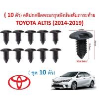 ราคา SKU-A408( 10 ตัว) คลิปกดยึดพรมกรุหลังห้องสัมภาระท้ายTOYOTA ALTIS (2014-2019) (17461906027)