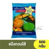 ราคา ตราดาว แป้งกวนไส้ ชนิดพิเศษ 500 กรัม / แป้งกวนไส้ตราดาว (18457726407)