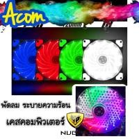 ราคา พัดลมเคส Nubwo Airforce NFT-100 120mm Fan Case พัดลมคอม ไฟLED ลมแรง NFT100 พัดลมคอมพิวเตอร์ (5340376168)