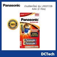 ราคา Panasonic ถ่านอัลคาไลน์ รุ่น LR03T/2B AAA (2 ก้อน) ของแท้ (7662462020)