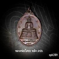 ราคา เหรียญที่ระลึกหลวงพ่อโสธร หลัง ภปร. (24793491127)