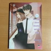 ราคา Security Love ยามหล่อบอกต่อด้วย (90110267)
