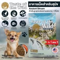 ราคา 1 แถม 1 อาหารสุนัข อาหารเม็ดสำหรับลุนัขTaste of the Wild อาหารเม็ดสำหรับสุนัข สูตรปลาแซลมอนรมควันกับธัญพืช ขนาด 680 กรัม (6441950006)