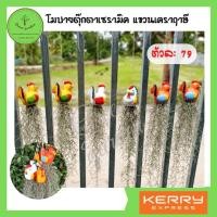 ราคา โมบายตุ๊กตาเซรามิค แขวนเคราฤาษี รูปไก่ พร้อมส่ง (5492946800)