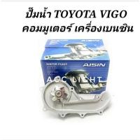 ราคา ปั้มน้ำTOYOTA VIGO COMMUTER เครื่องเบนซิน ปั้มน้ำวีโก้ คอมมูเตอร์ (2713254182)