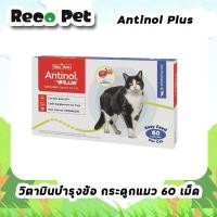 ราคา สินค้าแท้ 100% ซื้อ 3 ชิ้น แถมฟรี 1 ชิ้นแอนตินอล แคท 60 แคปซูล (53156999200)