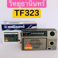 ราคา Tanin วิทยุธานินทร์ FM / AM รุ่น TF-322 ของแท้ 100% /322 Tanin วิทยุธานินทร์ FM / AM รุ่น TF-322 วิทยุธานินทร์ am/fm (3751955804)