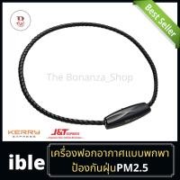 ราคา ✅ล็อตใหม่✅ible airvida M1 เครื่องฟอกอากาศแบบพกพา ป้องกันฝุ่นละออง เกสรดอกไม้ แบบสายถักสีดำรับประกัน1ปี (13213729935)