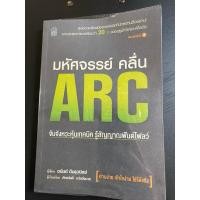 ราคา หนังสือ “มหัศจรรย์ คลื่น ARC : จับจังหวะหุ้นเทคนิค รู้สัญญาณฟันด์โฟลว์” โดย อนันต์ ตันธุวนิตย์ (24230966190)