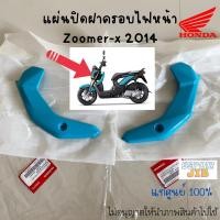 ราคา แผ่นปิดฝาครอบไฟหน้า Zoomer x 2014 สีฟ้า (น้ำเงิน) แท้เบิกศูนย์100% (ซูเมอร์เอ็กซ์ รุ่นเก่า) / ชุดสี เปลือก (25807052491)