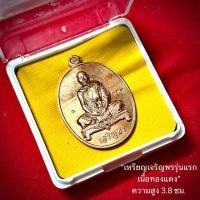 ราคา เหรียญเจริญพรรุ่นแรก เนื้อทองแดง หลวงปู่เร็ว วัดหนองโน จังหวัดอุบลราชธานี (29334825809)