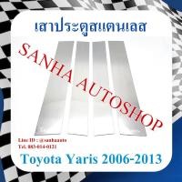 ราคา เสาประตูสแตนเลส Toyota Yaris ปี 2006,2007,2008,2009,2010,2011,2012,2013 (23967009864)