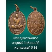 ราคา เหรียญหลวงพ่อฮวด อายุ90ปี วัดหัวถนนใต้ จ.นครสวรรค์ ปี 36 เนื้อทองแดง สภาพหิ้ง (29204013564)