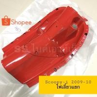 ราคา บังลมตัวใน บังลมใน SCOOPY-i ปี 2009-10 รุ่นไฟเลี้ยวแยก (ตัวแรก) (1997045269)
