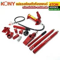 ราคา KONY แม่แรงซ่อมตัวถังรถยนต์ 4TON ชุดซ่อมตัวถัง แบบไฮโดรลิค แม่แรงดึงตัวถัง 4 ตัน KN-HJ07-4T Car รถจักร (29804126174)