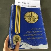 ราคา หนังสือ สารัตถะ แห่งเครื่องราชอิสริยยศ เครื่องราชอิสริยาภรณ์ และเงินตราสยาม (11114861335)