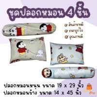 ราคา ปลอกหมอนหนุน / ปลอกหมอนข้าง ลายชินจังจอมแก่น ผ้าcotton 85% เนื้อผ้าคุณภาพดี ระบายอากาศดี (20175671353)