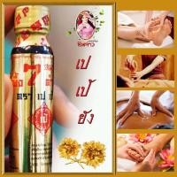 ราคา ขี้ผึ้ง 7สมุนไพรดำตำรับจีน แก้ปวดเมื่อย ตราเปเป้ยัง (9311652829)