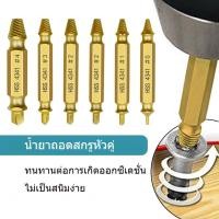 ราคา 6 ชิ้น ชุด ถอนเกลียว ถอดเกลียวซ้าย ถอน น็อต สกรู ถอดน็อต หัวขาด หัวหัก แตก บาน ดอกสว่านถอนน็อต ถอนหัวน็อต ถอดสกรู (40500589882)