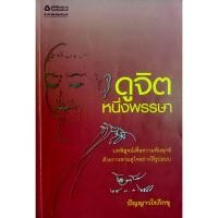 ราคา ดูจิตหนึ่งพรรษา - ปัญญาวโรภิกขุ (ประเสริฐ อุทัยเฉลิม) (13538358864)